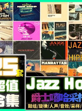 Jazz Hip Hop爵士嘻哈采样包loop鼓组音色包编曲素材FLstudio音源
