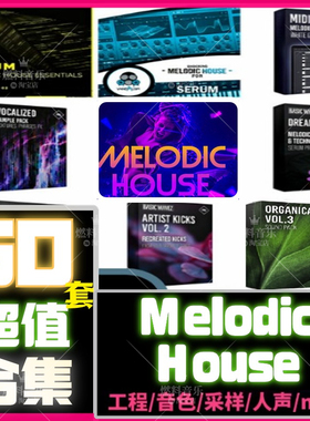 Melodic House采样包音色人声素材FLstudio音源Ableton Live工程