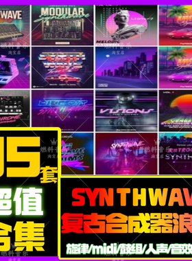 Synthwave采样包音源音色复古蒸汽波FLstudio编曲AbletonLive工程