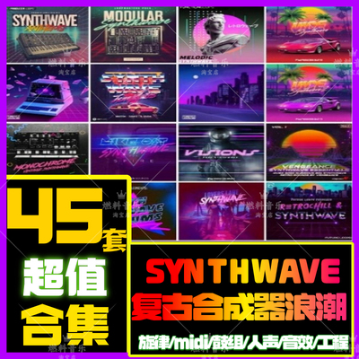 Synthwave采样包音源音色复古蒸汽波FLstudio编曲AbletonLive工程