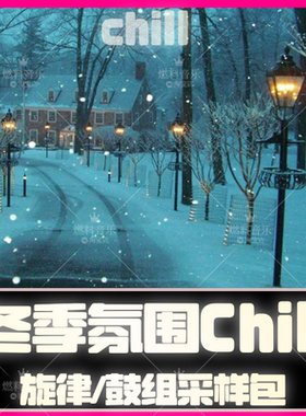冬季空灵氛围CHILL采样包loop编曲素材FLstudio音源EDM电音制作