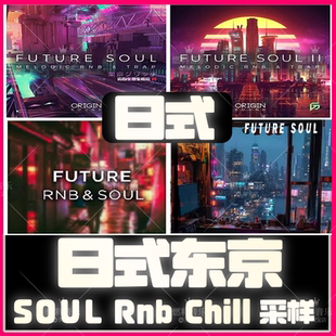 日式东京RnB音源Soul采样包LOOP音色包FL studio水果鼓包HIPHOP