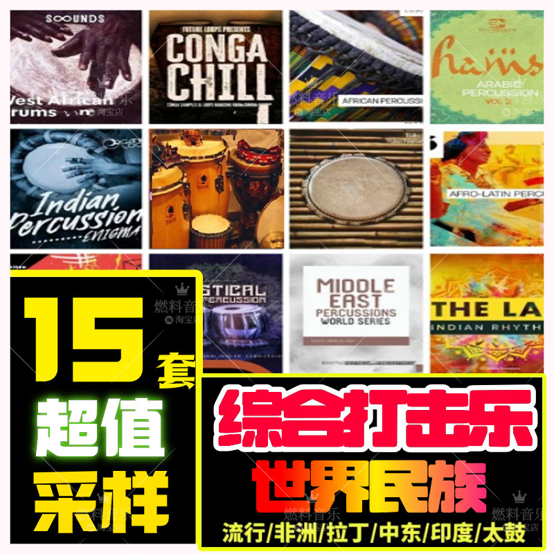 打击乐节奏音色采样流行小打风铃沙锤非洲鼓拉丁康佳箱鼓编曲音源