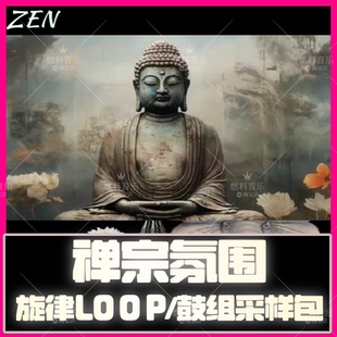 禅宗冥想氛围采样包音色包打击乐loop素材chill电音FLstudio音源