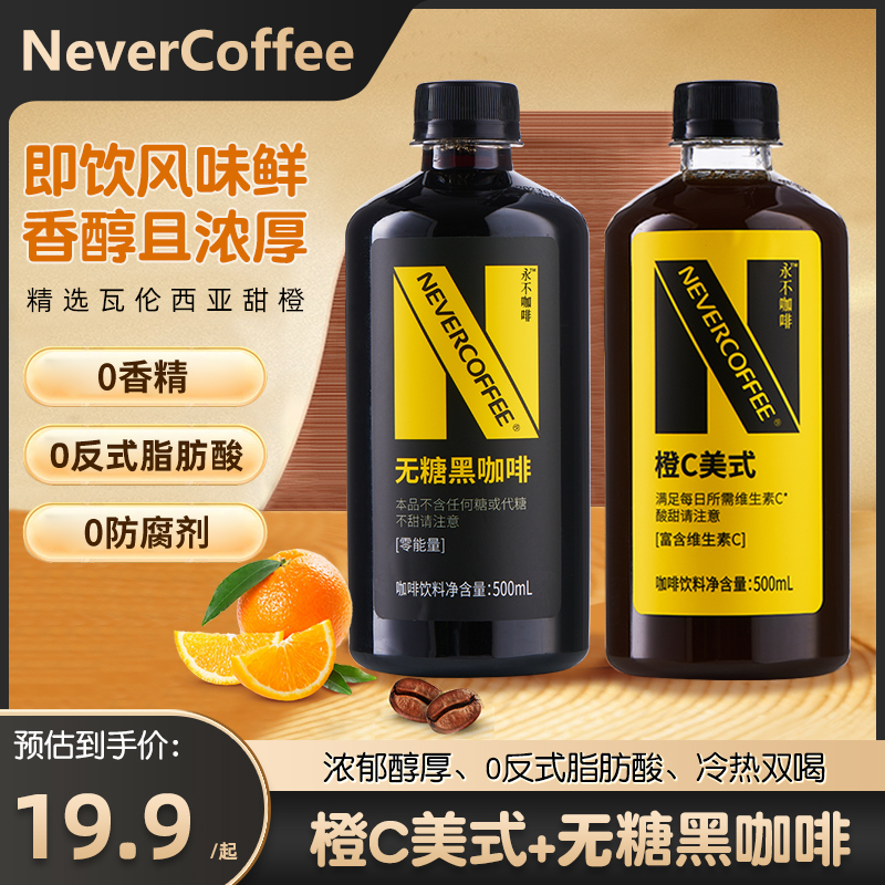 NeverCoffee无糖黑咖啡橙C美式500ml烘焙咖啡低糖即饮咖啡5大瓶装
