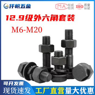 12.9级高强度螺栓外六角合金钢螺丝螺母套装 M8M10M12M14M16M18M20