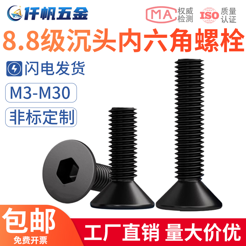 8.8级沉头内六角螺丝平锥头螺钉平杯螺栓M6M8M10M12M14M16M18-M30