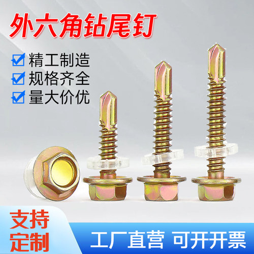 彩锌外六角带垫钻尾螺钉自攻螺丝