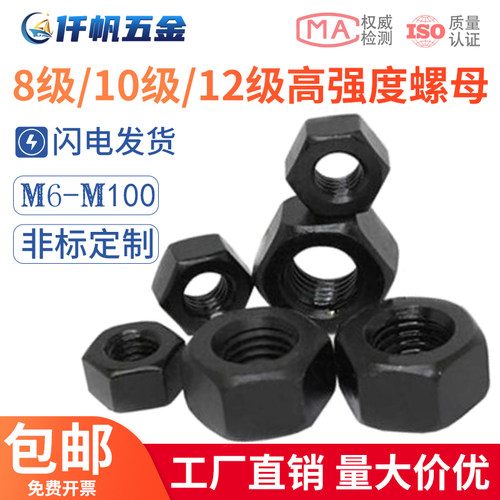 10.9级高强度螺母8.8级螺帽12.9级六角螺丝帽M6M8M10M12M16-M100