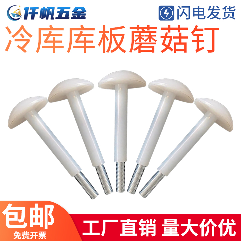 蘑菇头螺栓M8M10M12冷库库板