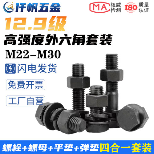 12.9级高强度螺栓外六角合金钢螺丝螺母套装加长全牙M22M24M27M30