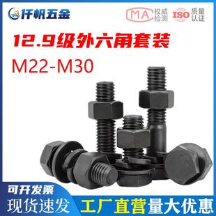 12.9级高强度螺栓外六角合金钢螺丝螺母套装 加长全牙M22M24M27M30