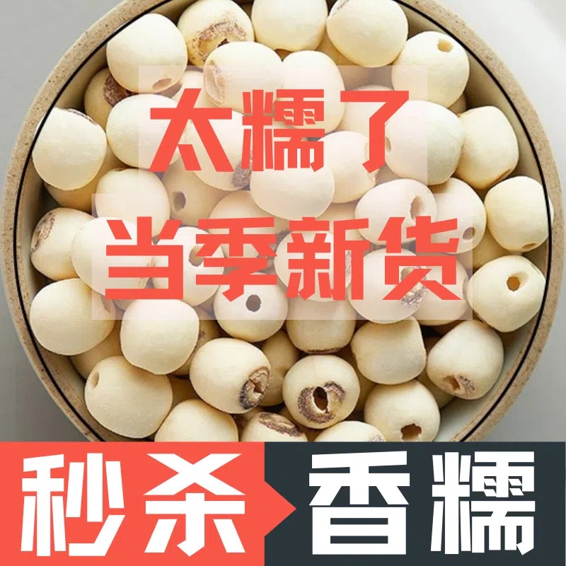 湘潭磨皮白莲子软糯清香