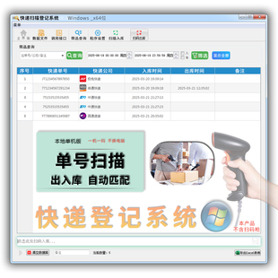 快递出库入库管理系统扫描登记单号条码录入物流名称时间仓库软件