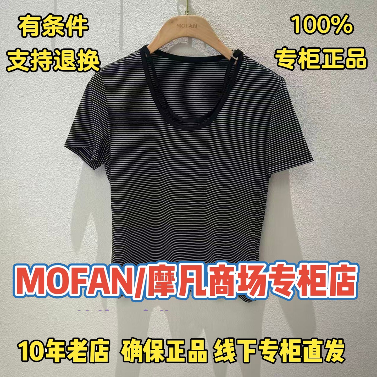 可退换/摩凡/MOFAN正品T恤图片