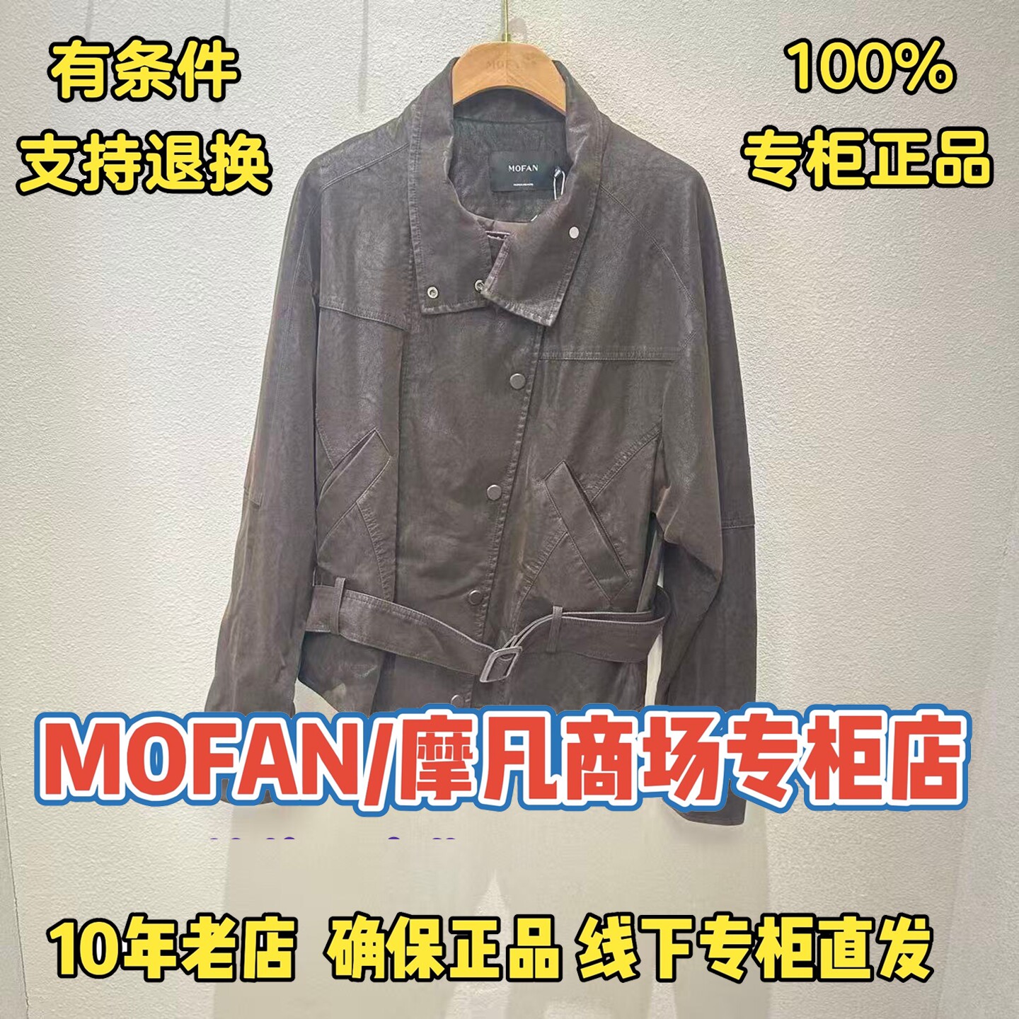 可退换/摩凡/MOFAN正品外套图片