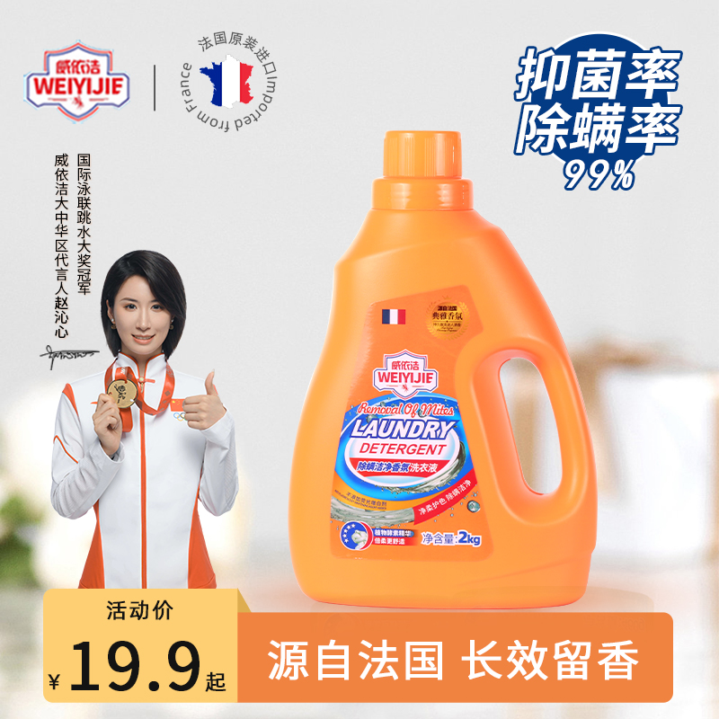 威依洁香水洗衣液持久留香去污力强清香怡人瓶袋装正品官方旗舰店
