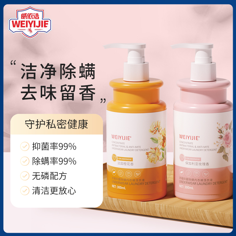 【威依洁】浓缩除螨抑菌内衣洗衣液
