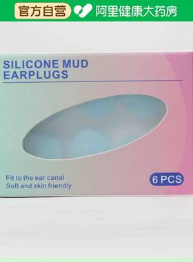 【阿里健康自营】硅胶泥耳塞8131