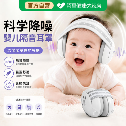 【科学降噪保护耳膜】婴儿专用