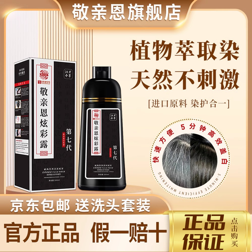 敬亲恩第七代不沾头皮持久亮丽