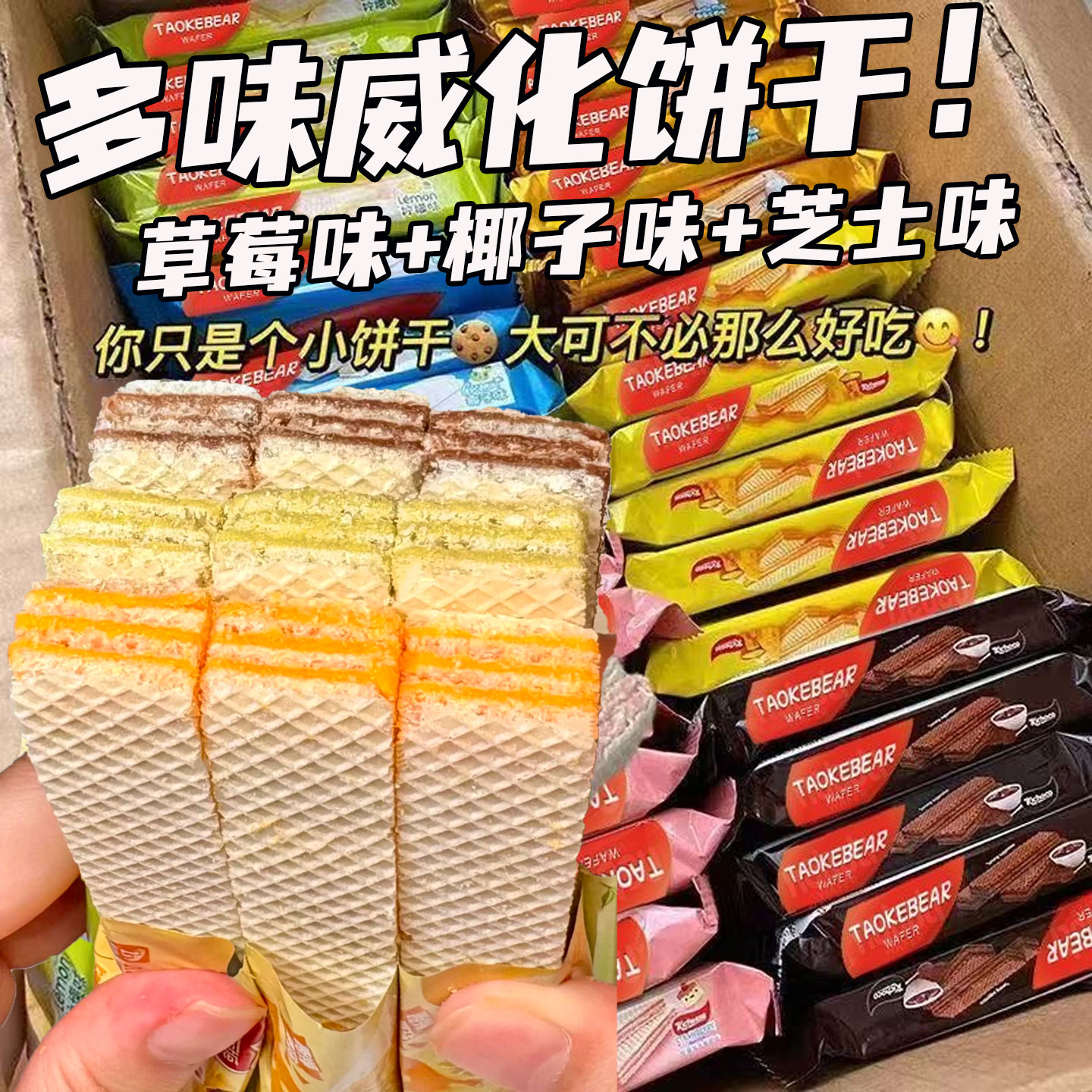 草莓味夹心饼干芝士味威化饼干酥脆草莓味夹心威化饼干解馋椰子味
