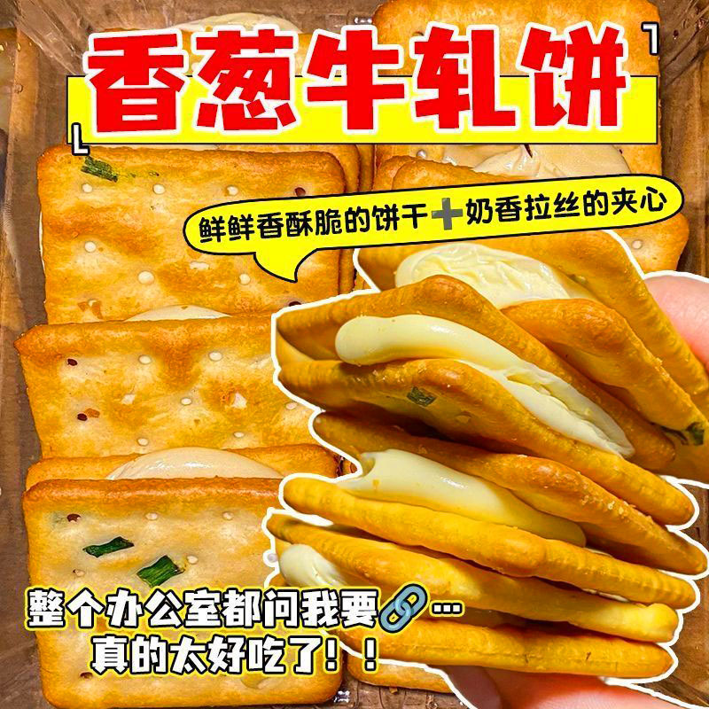 香葱牛轧饼干抹茶味夹心酥脆饼干解馋零食牛扎糖夹心苏打饼干小吃
