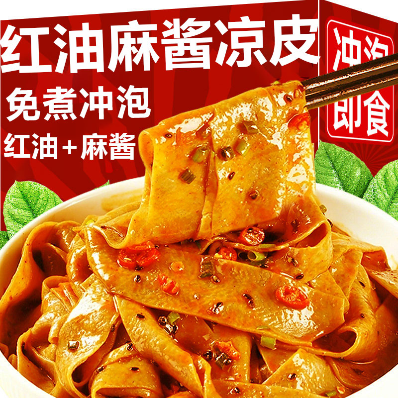 麻酱红油凉皮红油凉皮免煮麻酱凉面皮方便面麻辣面筋凉皮速食夜宵