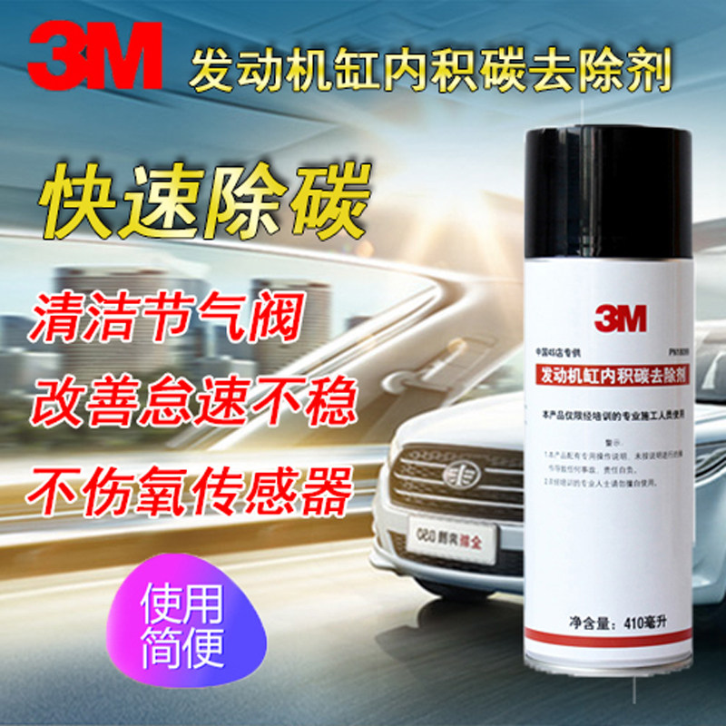 3M发动机缸内积碳清洗剂除爆震怠速不稳引擎油泥燃烧室清专用洗剂