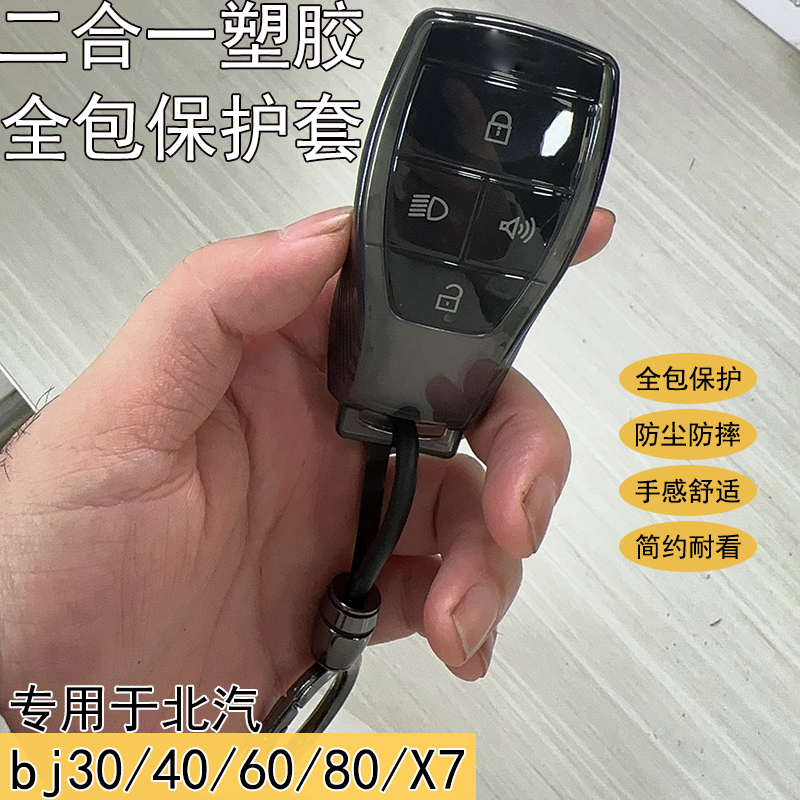 适用24款北汽bj40钥匙套
