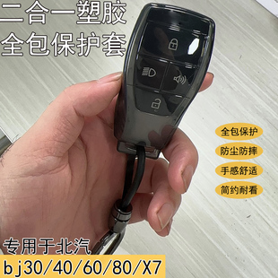 适用24款 60保护壳x7全包扣软壳男女 北汽bj40钥匙套bj30专用bj80