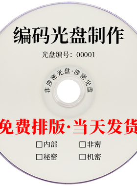 CD刻录光盘编号打印印刷定做单位机构DVD光碟片编码丝印定制序列号码BD蓝光档案级涉密保密光盘订制封面