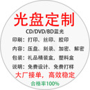 DVD光盘定制CD碟片制作工厂批量承接OEM订单制作光盘BD蓝光刻录盘打印压盘印刷胶印丝印专辑音乐视频制作加工