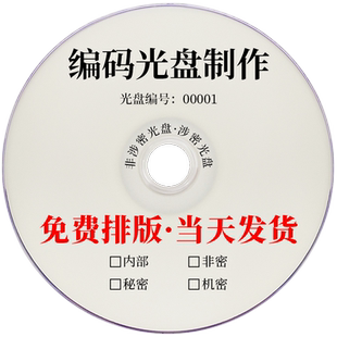 单位涉密DVD刻录光盘定制印刷封面编码连号采购加密印刷序号CD光盘制作国企编号打印联码丝印胶印光盘面