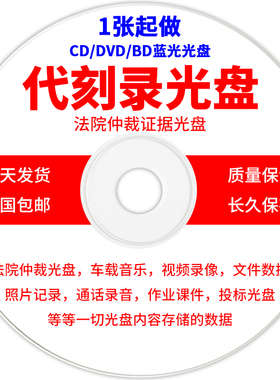 代刻录光盘DVD/CD车载音乐光盘制作法院仲裁电话录音法庭证据文件录像视频照片数据课件毕业内容碟片印刷刻录