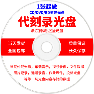 CD车载音乐光盘制作法院仲裁电话录音法庭证据文件录像视频照片数据课件毕业内容碟片印刷刻录 代刻录光盘DVD