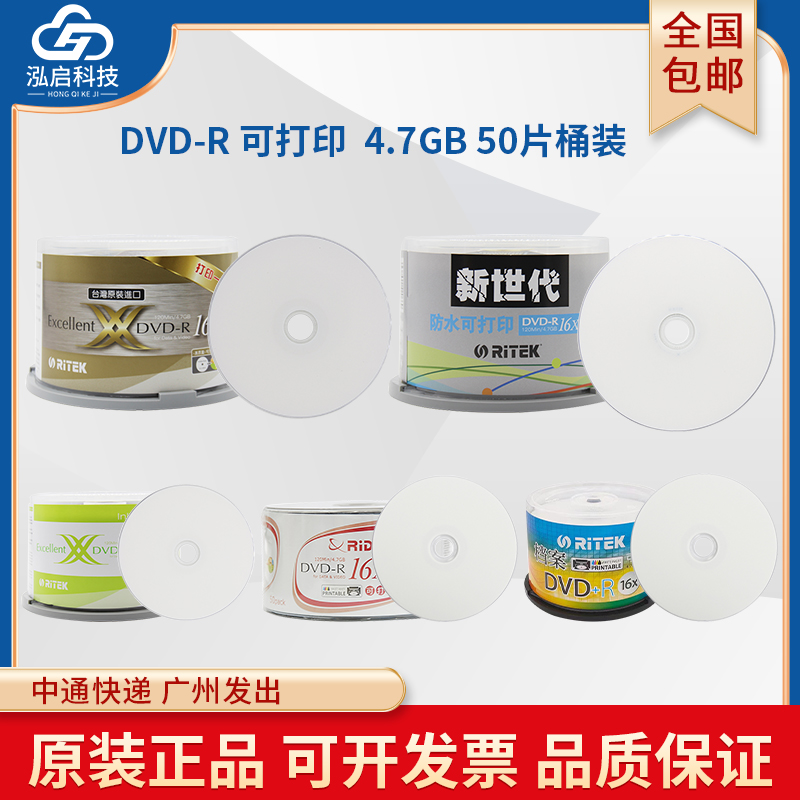 正品铼德RITEK打印一号DVD-R空白刻录光盘新世代防水可打印DVD光碟盘片X系列防水防刮打印4.7G 50片装16X