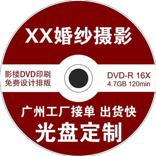 影楼DVD印刷CD光盘定制照相馆光盘制作婚纱摄影DVD光盘打印光盘丝印光盘胶印儿童摄影DVD定做婚庆摄影公司DVD