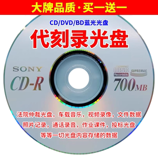 用Sony索尼光盘刻录内容DVD/CD代刻录光盘车载音乐法院仲裁录音法庭诉讼证据录像视频照片课件毕业光碟片刻录