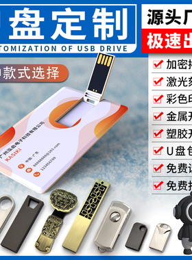 U盘定制工厂批发企业投标招标宣传婚庆礼品金属防水U盘名片卡片u盘logo激光刻字丝印UV彩色印刷优盘包装定制