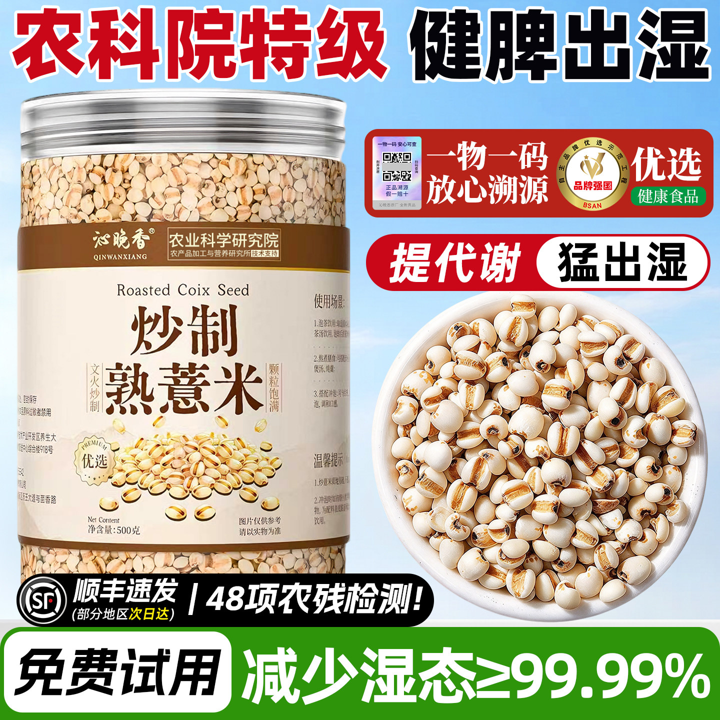 热销NO.I】农科院特级熟薏米