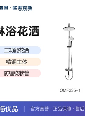 科瑞图欧美克斯OMF235-1三功能淋浴花洒精铜主体陶瓷阀芯家用