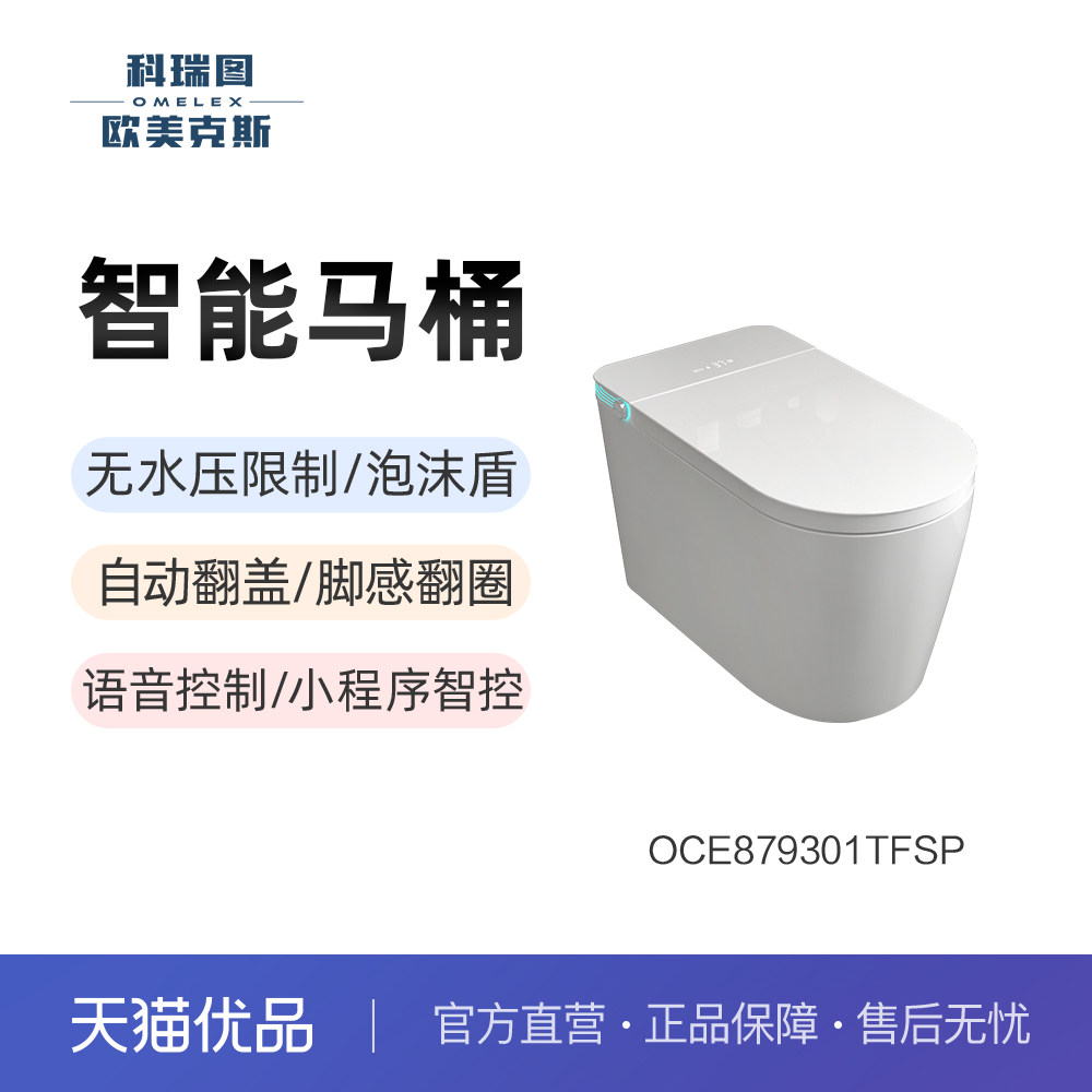科瑞图欧美克斯智能马桶OCE879301TFSP自动翻盖无水压限制坐便器