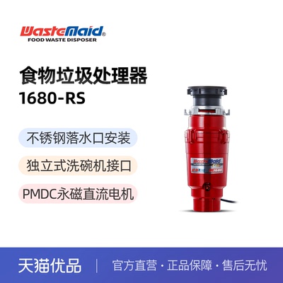 唯斯特姆食物垃圾处理器1680-RS
