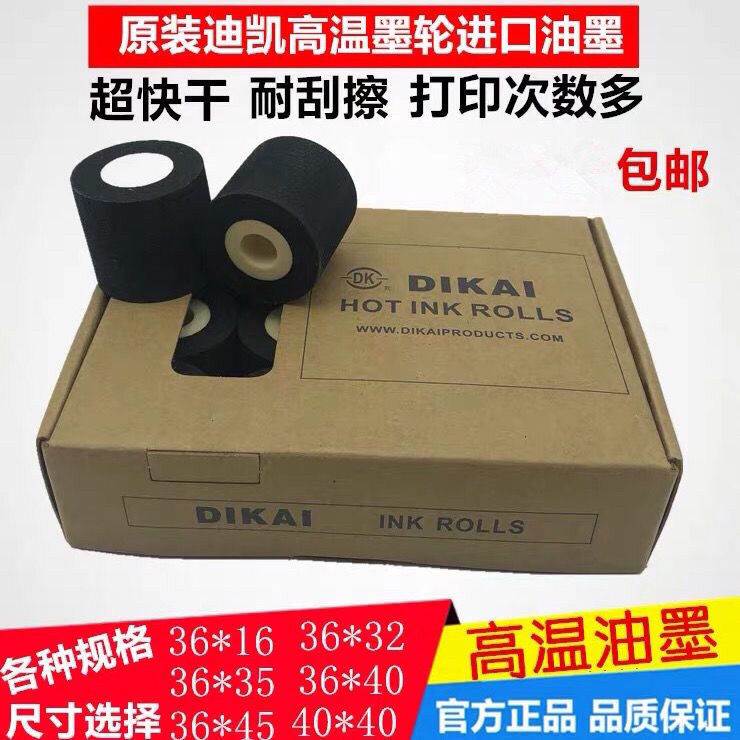 迪凯打码机墨轮833高温DK1100油墨MY-380F标示机 固体36*32mm 16