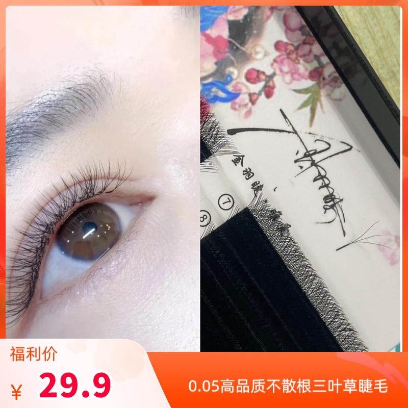 三叶草睫毛不散根0.05粗度c翘超柔软好嫁接美睫店睫毛专用