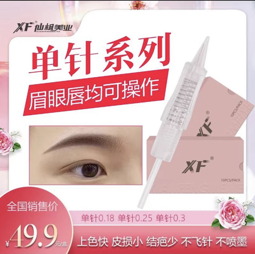 仙枫纹绣机器全抛式一体针透明螺旋口针头雾眉漂唇钝针单针圆针