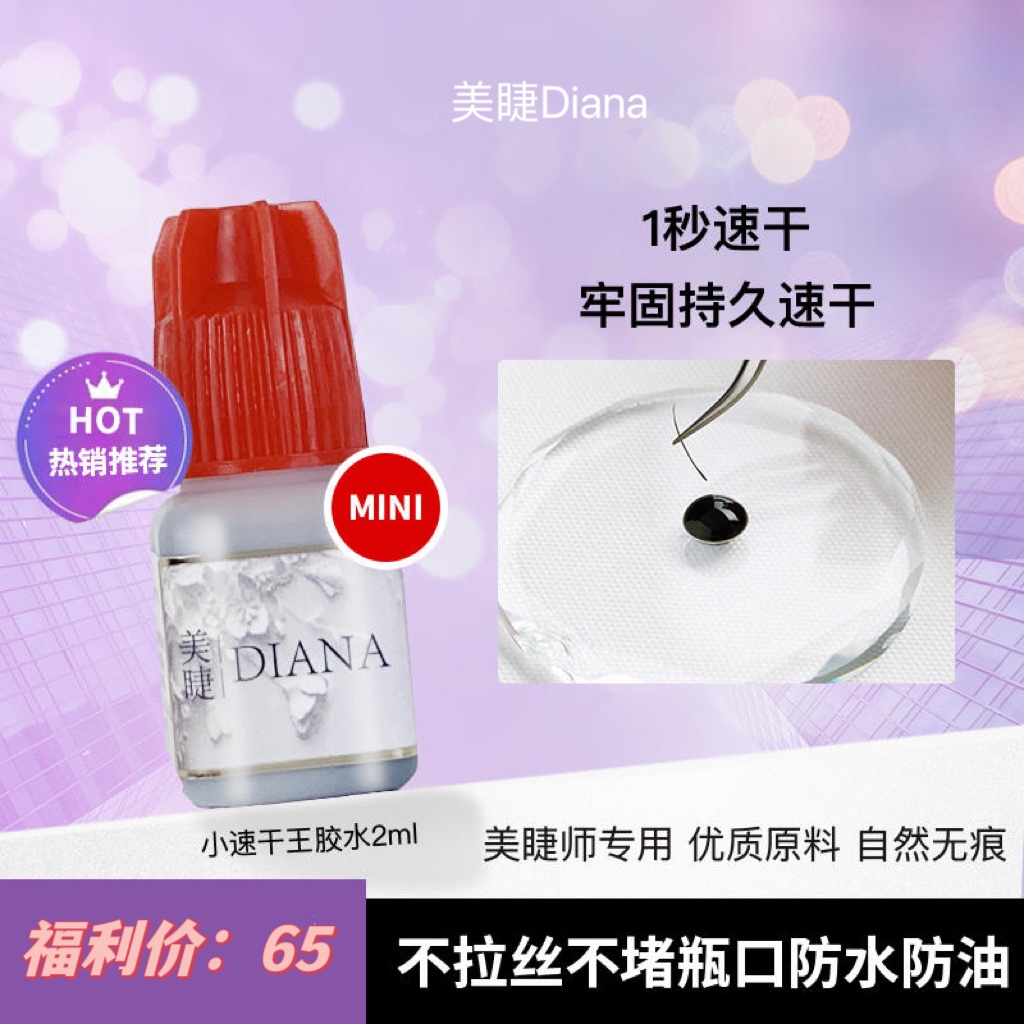 美睫Diana速干王胶水嫁接睫毛胶水牢固持久70天美睫店专用