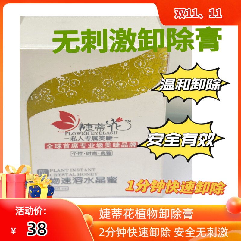 婕蒂花 植物卸除膏 卸嫁睫毛 可睁眼无刺激快速卸除美睫师专用
