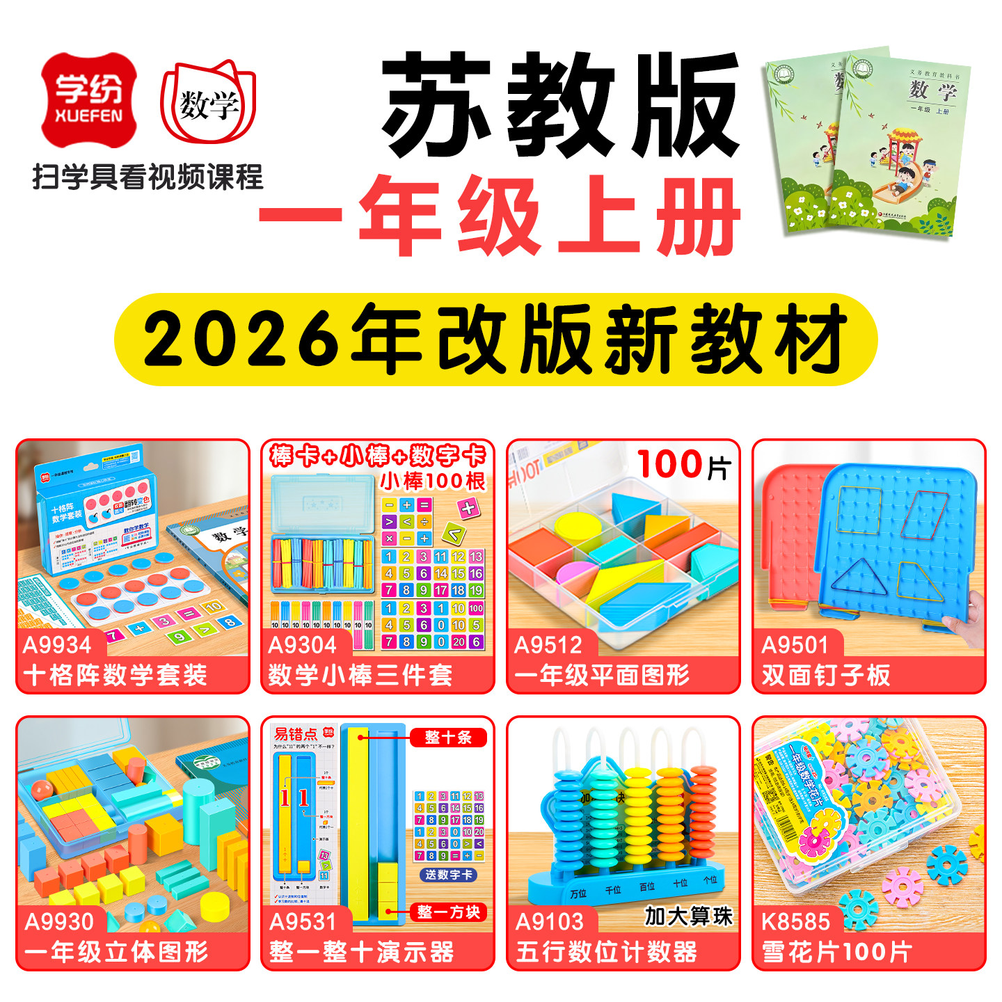 学纷2026苏教版数学教具全套装图片